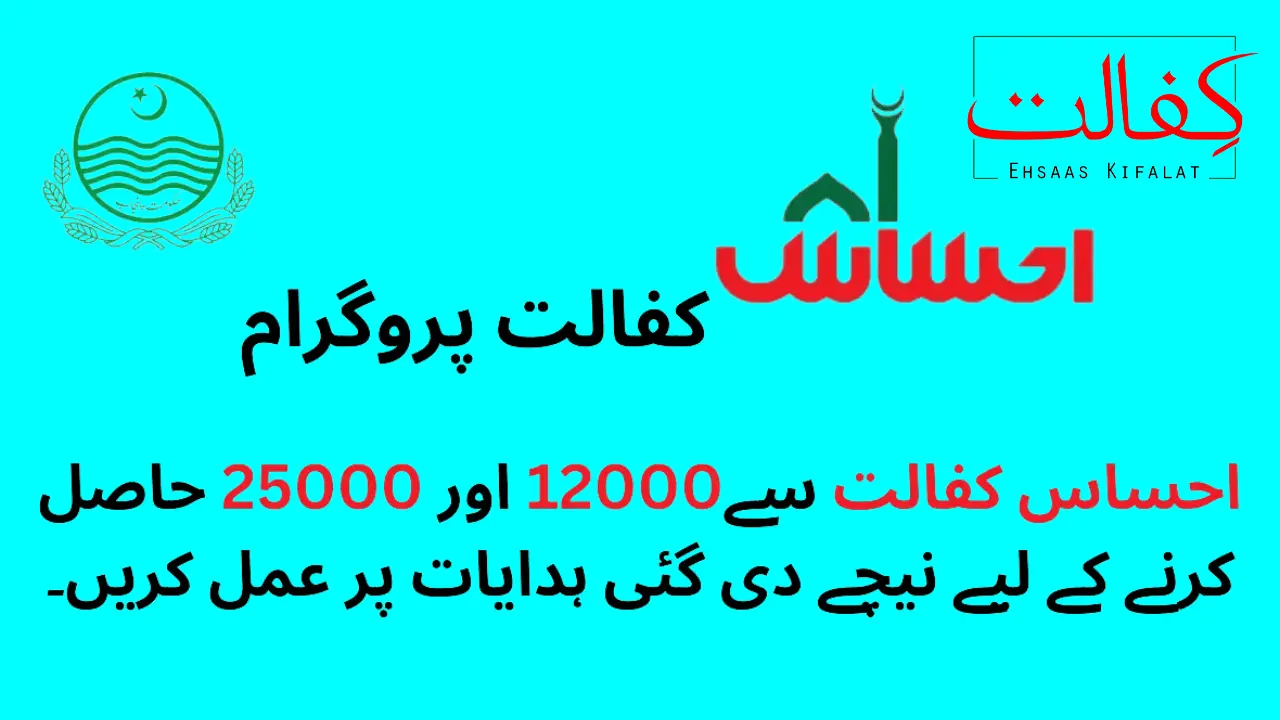 Ehsaas Kafalat Program